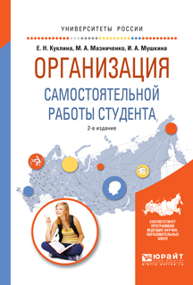 Обложка книги «Организация самостоятельной работы студента 2-е изд., испр. и доп. Учебное пособие для вузов»