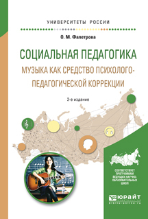 Обложка книги «Социальная педагогика. Музыка как средство психолого-педагогической коррекции 2-е изд., испр. и доп. Учебное пособие для вузов»