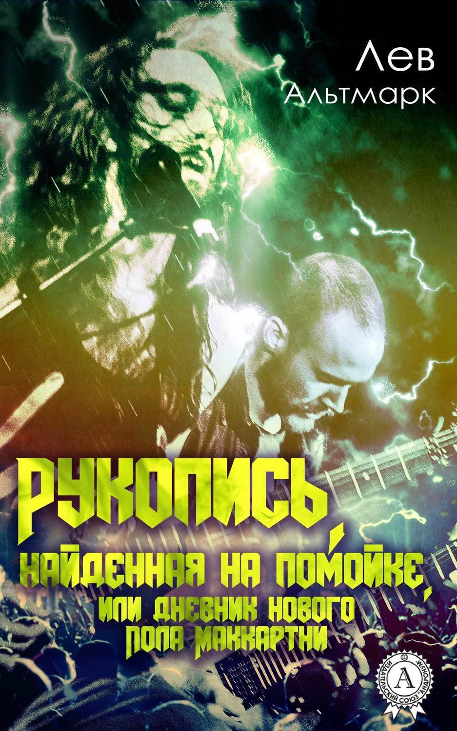 Обложка книги «Рукопись, найденная на помойке, или Дневник нового Пола Маккартни»