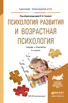 Обложка книги «Психология развития и возрастная психология 2-е изд. Учебник и практикум для прикладного бакалавриата»