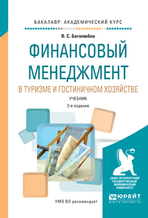 Обложка книги «Финансовый менеджмент в туризме и гостиничном хозяйстве 2-е изд., испр. и доп. Учебник для академического бакалавриата»