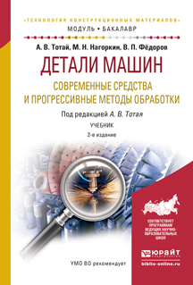 Обложка книги «Детали машин. Современные средства и прогрессивные методы обработки 2-е изд., испр. и доп. Учебник для академического бакалавриата»
