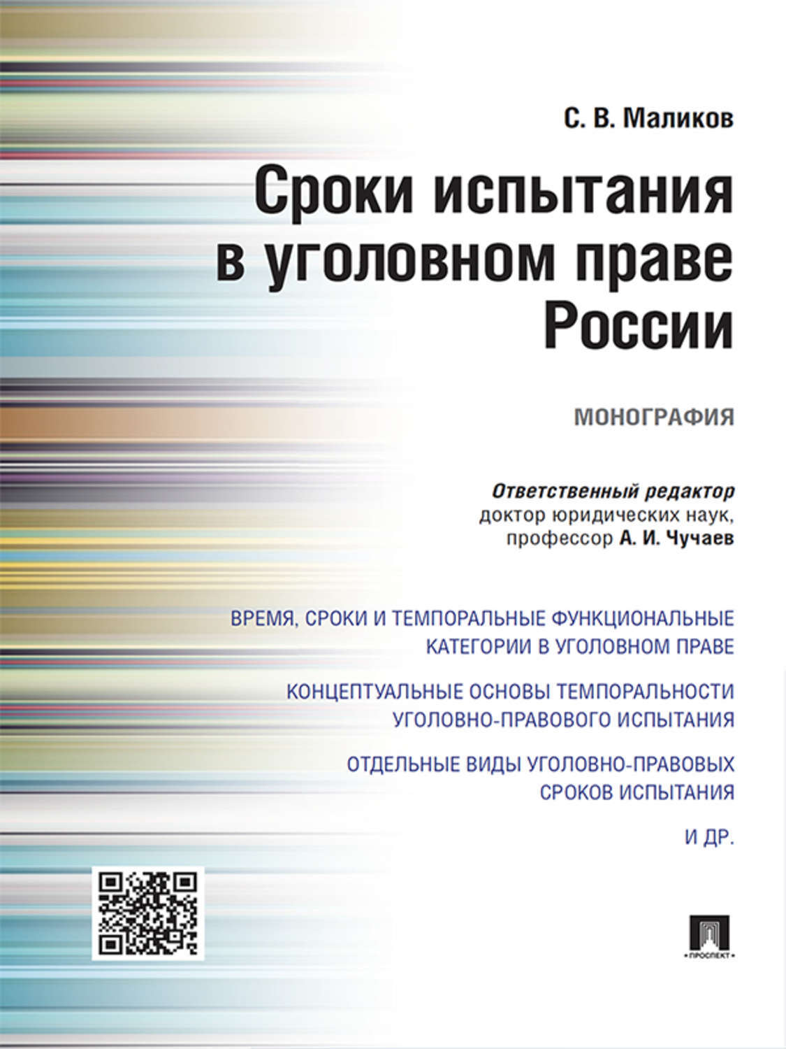 Обложка книги «Сроки испытания в уголовном праве России. Монография»