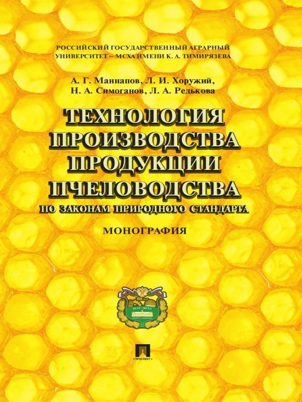 Обложка книги «Технология производства продукции пчеловодства по законам природного стандарта. Монография»