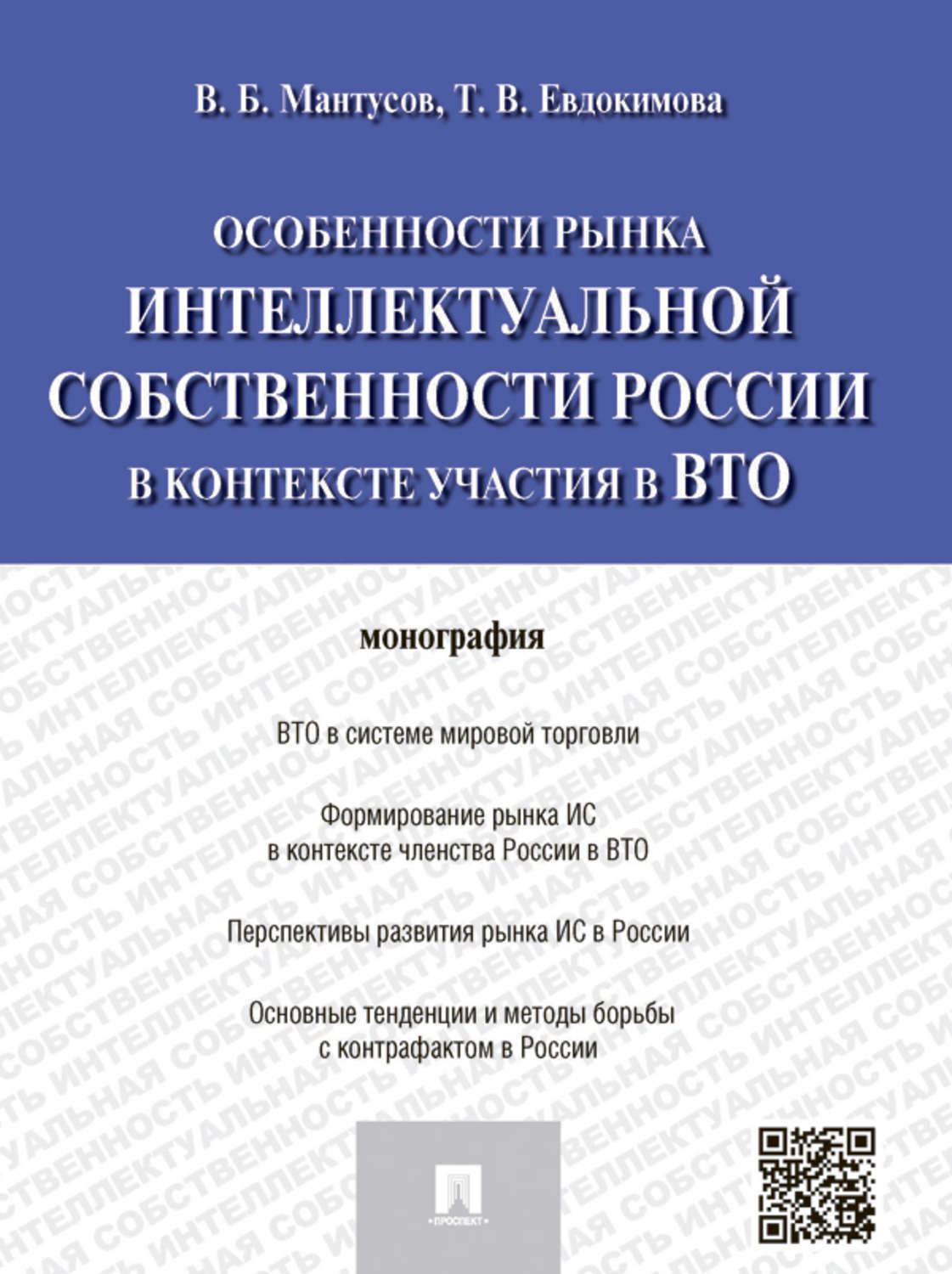 Обложка книги «Особенности рынка интеллектуальной собственности России в контексте участия в ВТО. Монография»