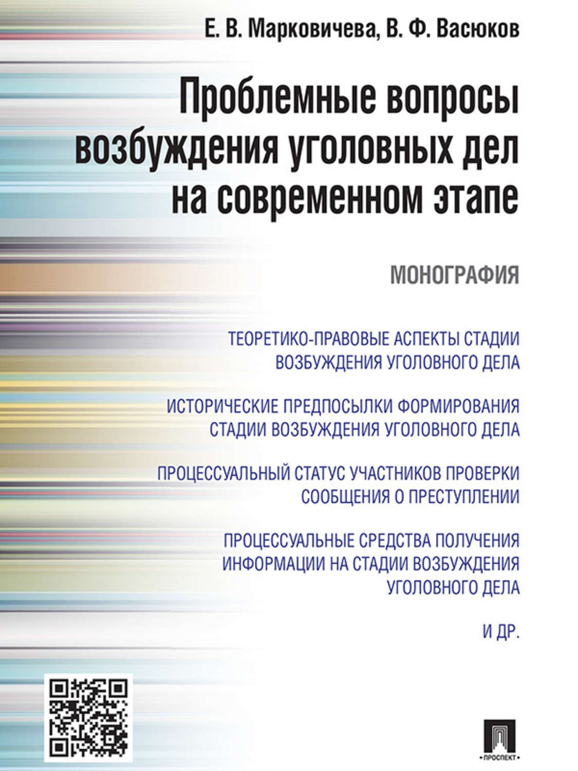 Обложка книги «Проблемные вопросы возбуждения уголовных дел на современном этапе. Монография»