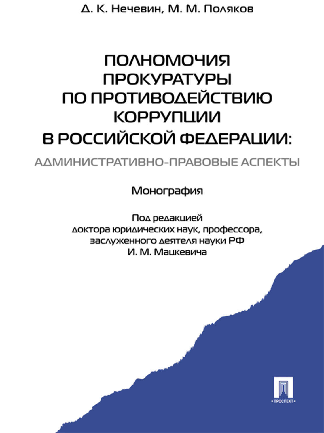 Обложка книги «Полномочия прокуратуры по противодействию коррупции в Российской Федерации: административно-правовые аспекты. Монография»