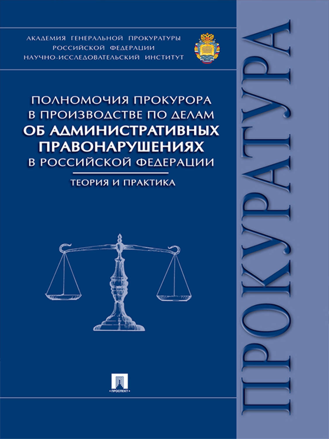 Обложка книги «Полномочия прокурора в производстве по делам об административных правонарушениях в Российской Федерации: теория и практика. Монография»