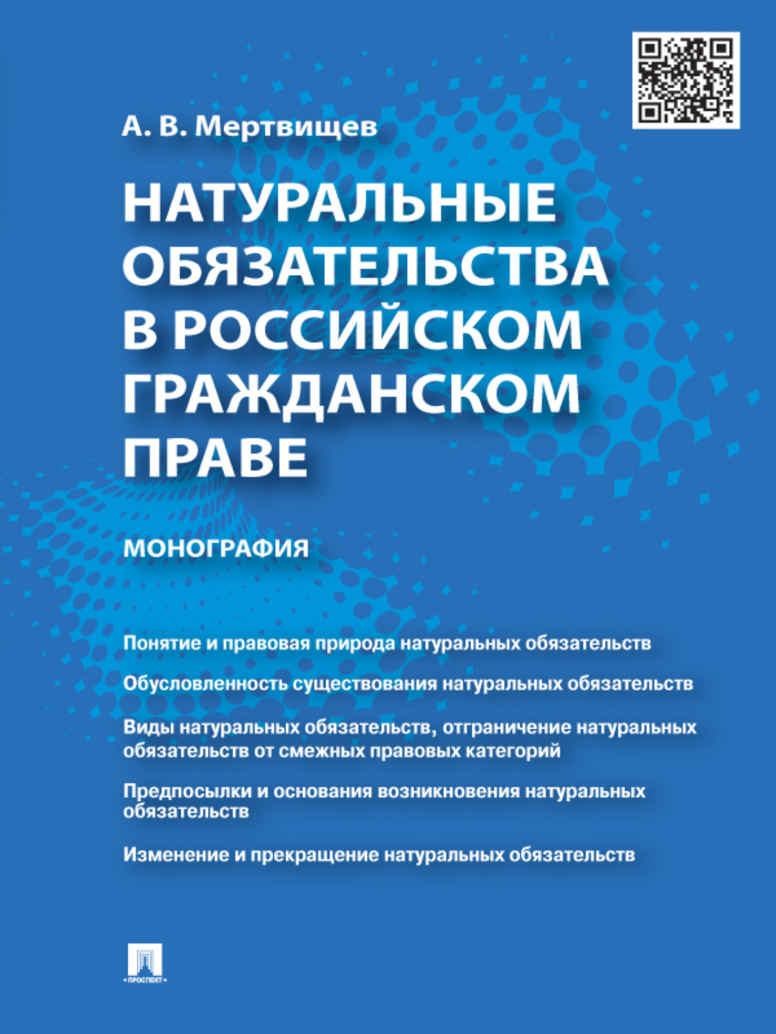 Обложка книги «Натуральные обязательства в российском гражданском праве. Монография»