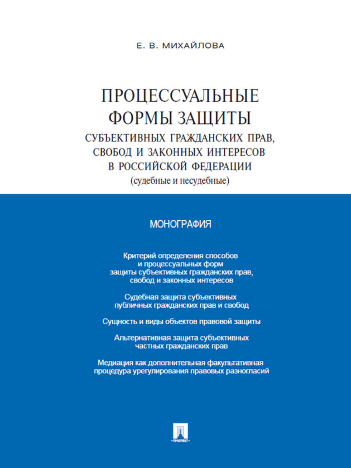 Обложка книги «Процессуальные формы защиты субъективных гражданских прав, свобод и законных интересов в Российской Федерации (судебные и несудебные). Монография»