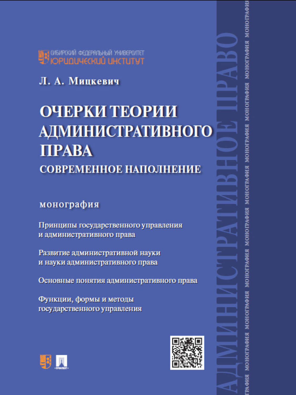 Обложка книги «Очерки теории административного права: современное наполнение. Монография»