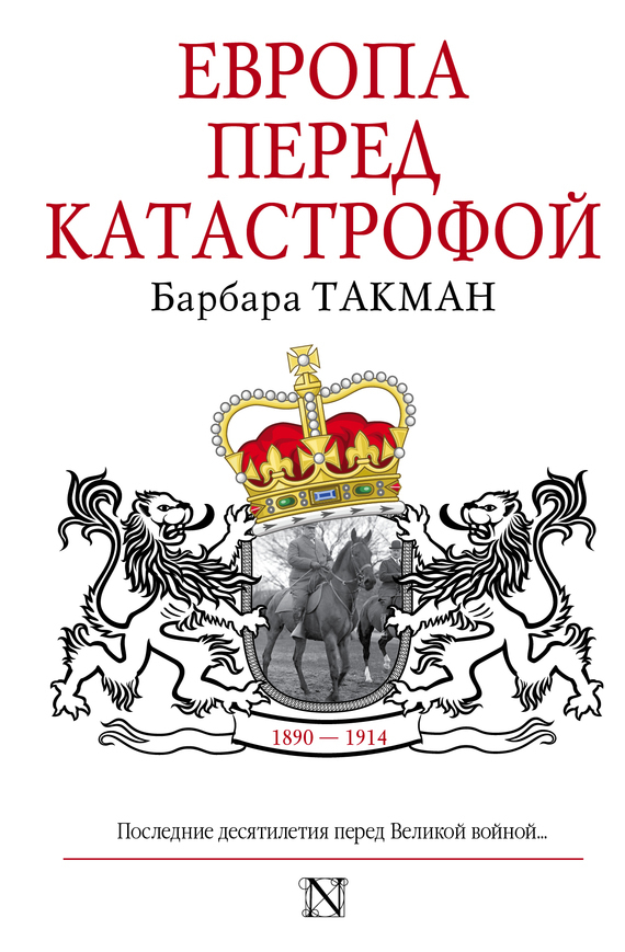 Обложка книги «Европа перед катастрофой. 1890-1914»