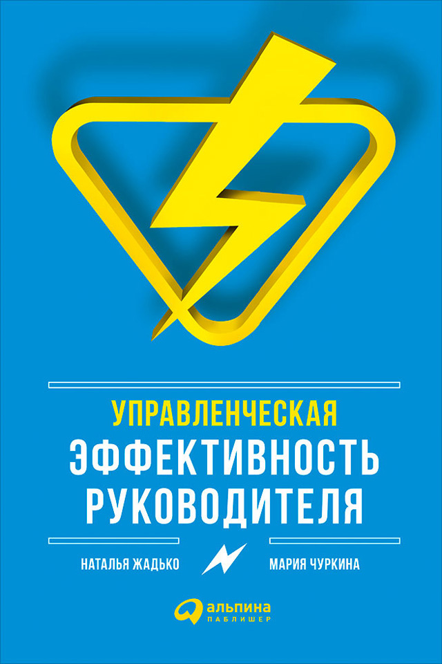 Обложка книги «Управленческая эффективность руководителя»