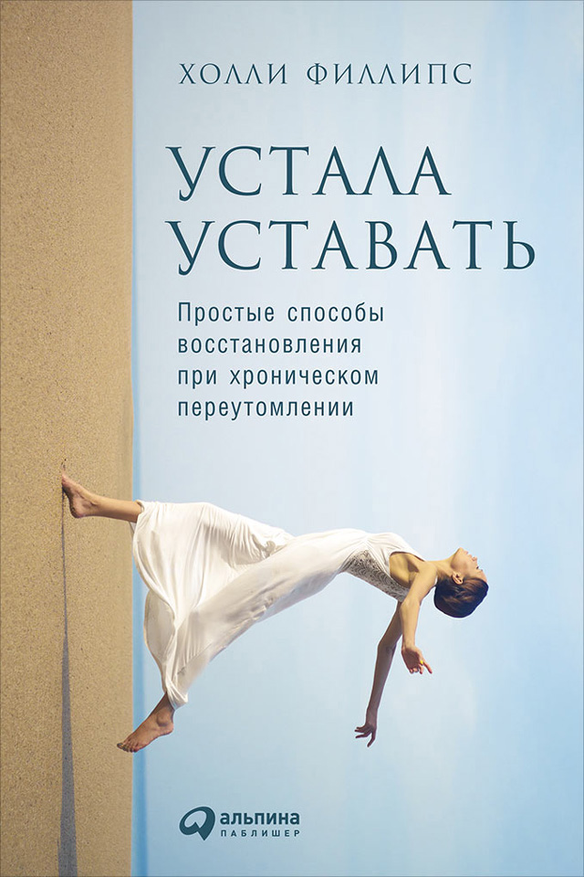 Обложка книги «Устала уставать: Простые способы восстановления при хроническом переутомлении»