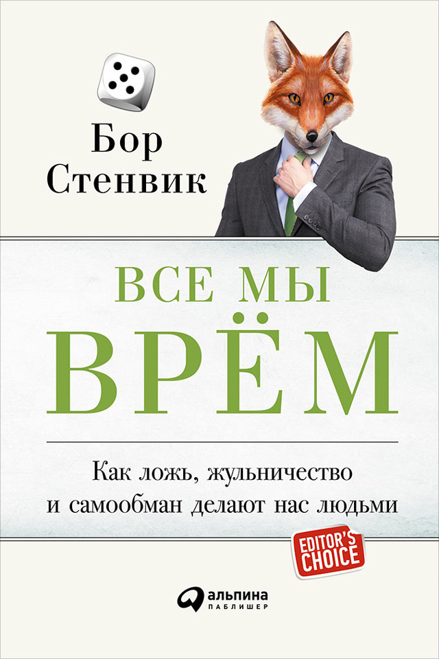 Обложка книги «Все мы врём: Как ложь, жульничество и самообман делают нас людьми»