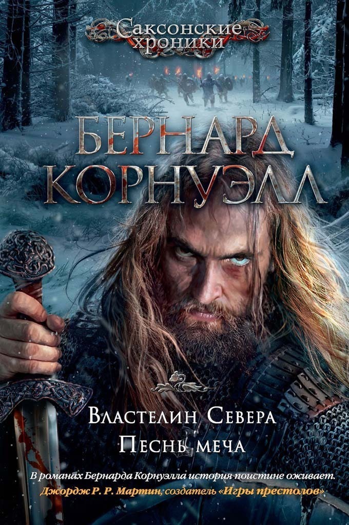 Обложка книги «Властелин Севера. Песнь меча (сборник)»