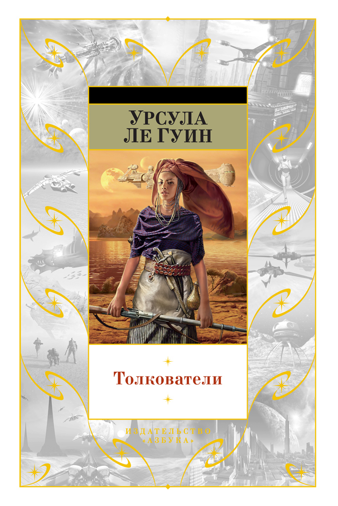 Обложка книги «Толкователи (сборник)»