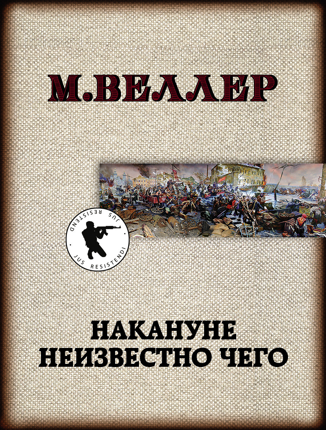 Обложка книги «Накануне неизвестно чего»