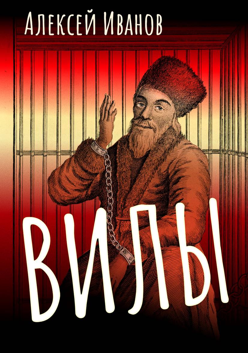 Обложка книги «Вилы»