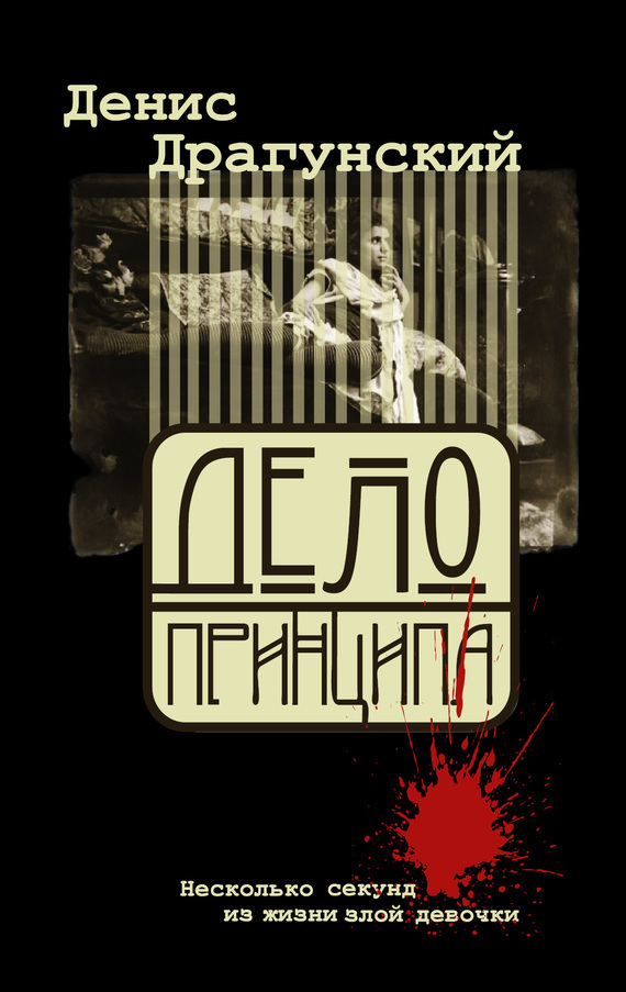 Обложка книги «Дело принципа»