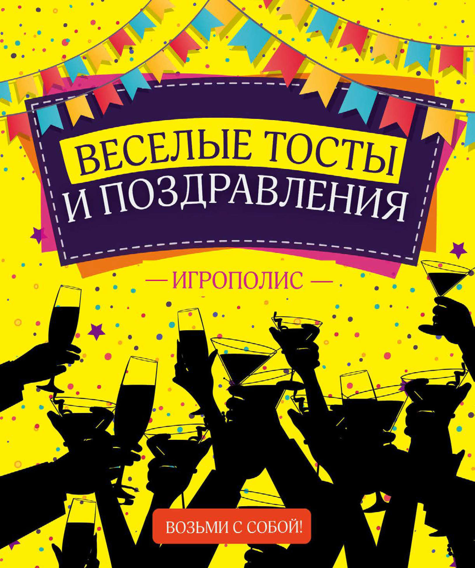 Обложка книги «Веселые тосты и поздравления»