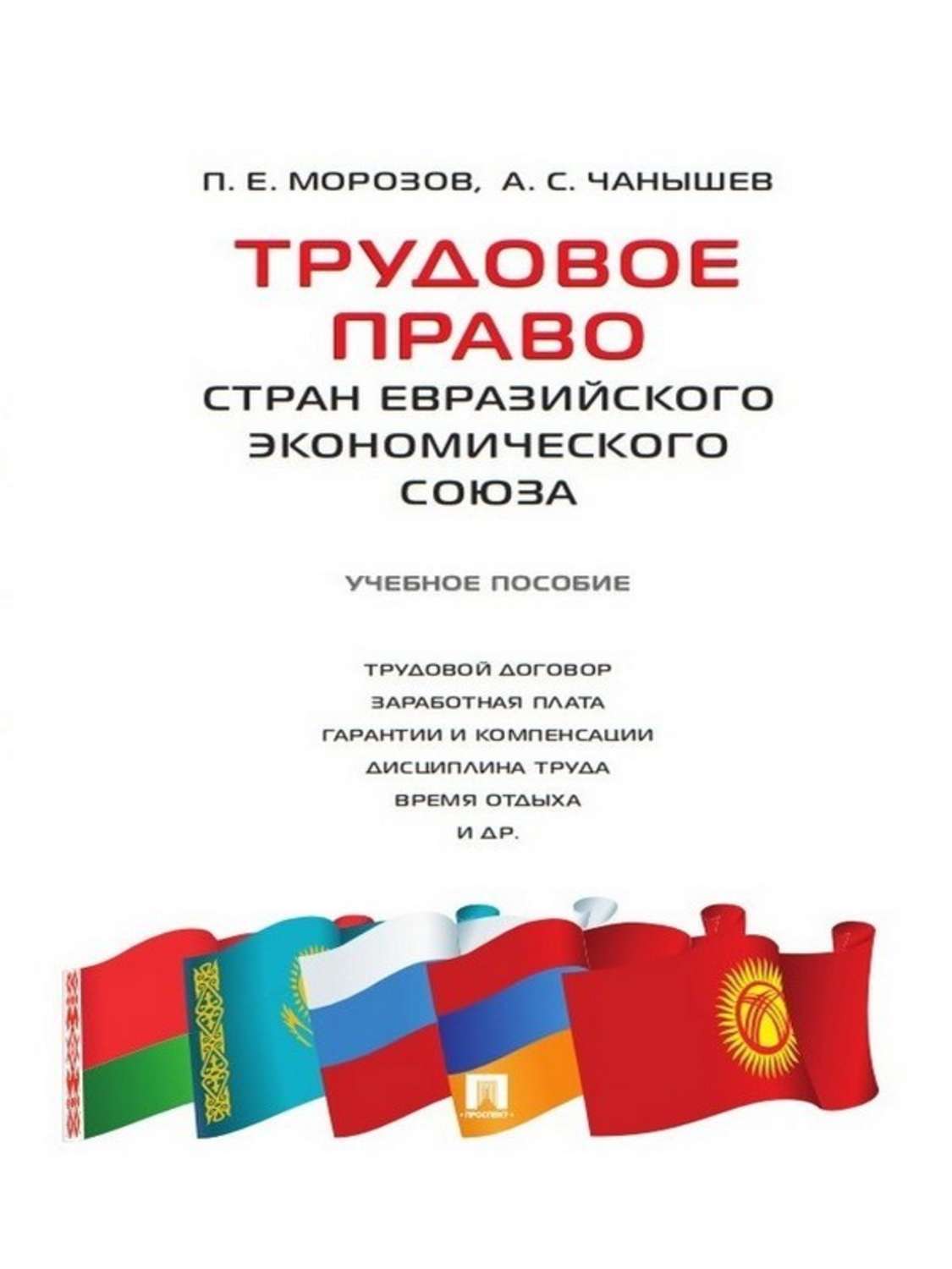 Обложка книги «Трудовое право стран Евразийского экономического союза. Учебное пособие»