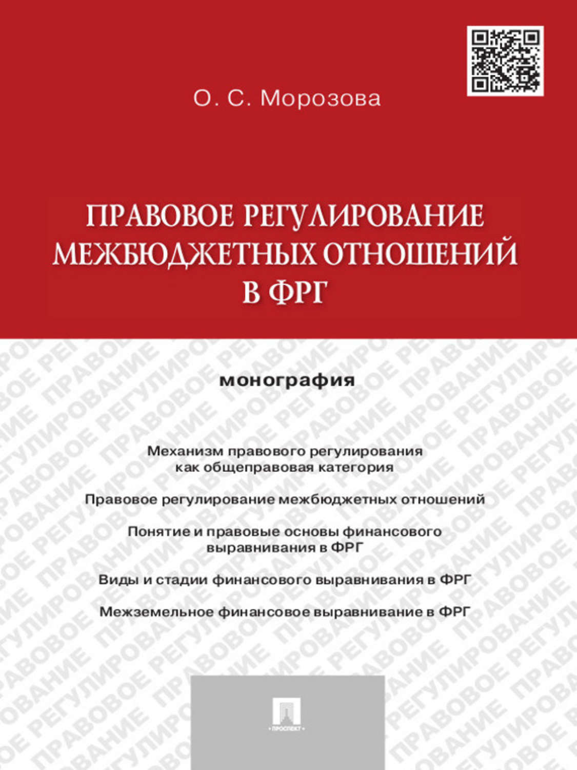 Обложка книги «Правовое регулирование межбюджетных отношений в ФРГ. Монография»