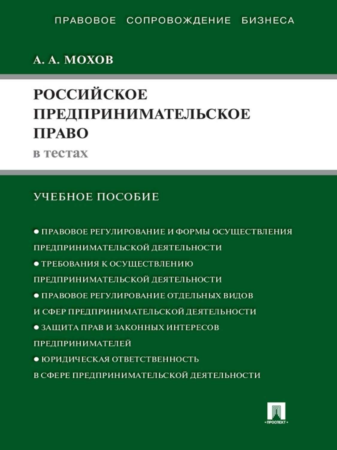Обложка книги «Российское предпринимательское право в тестах. Учебное пособие»