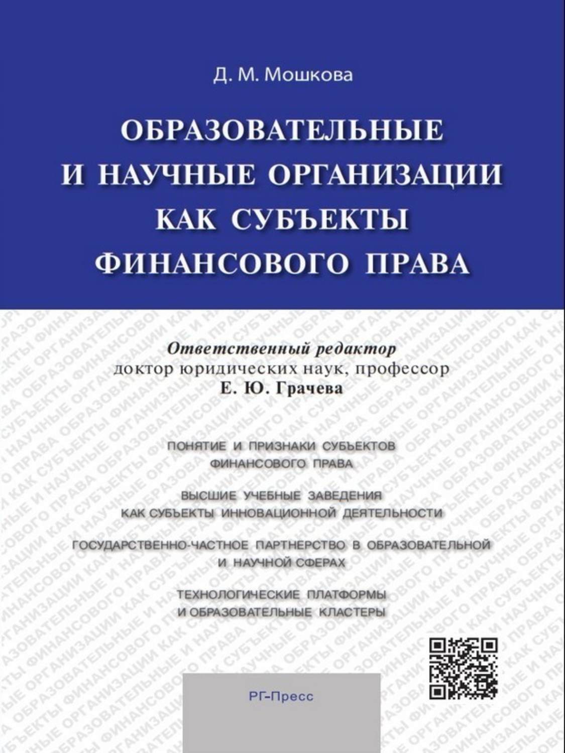 Обложка книги «Образовательные и научные организации как субъекты финансового права»