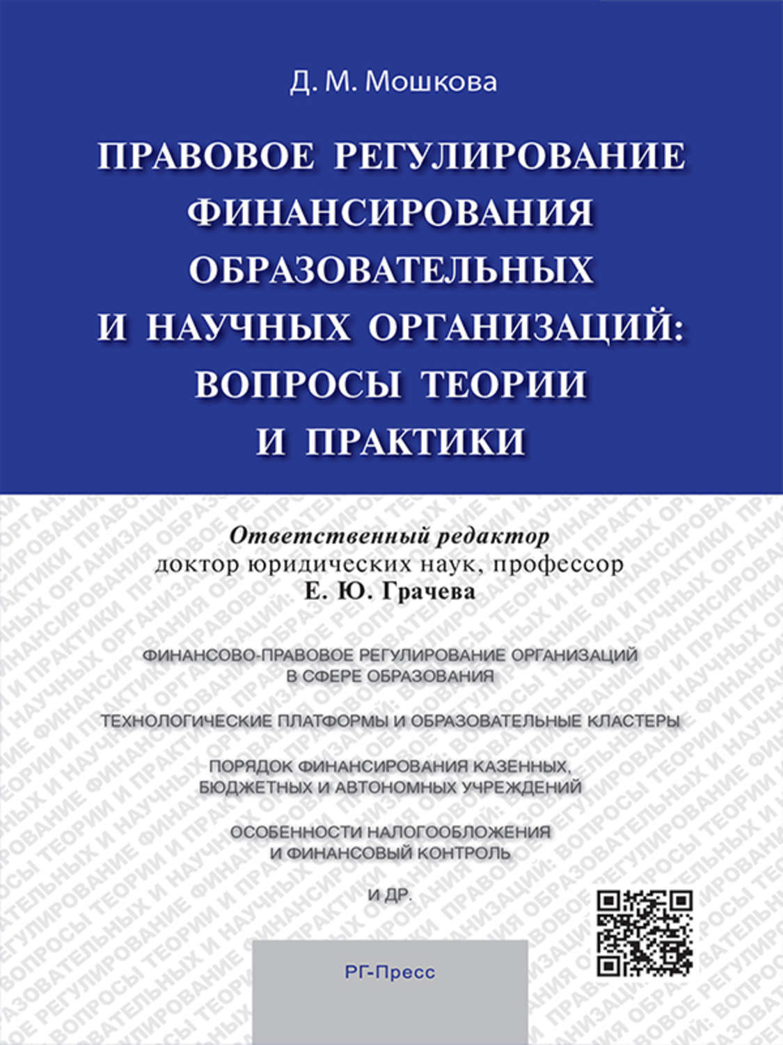 Обложка книги «Правовое регулирование финансирования образовательных и научных организаций: вопросы теории и практики. Монография»