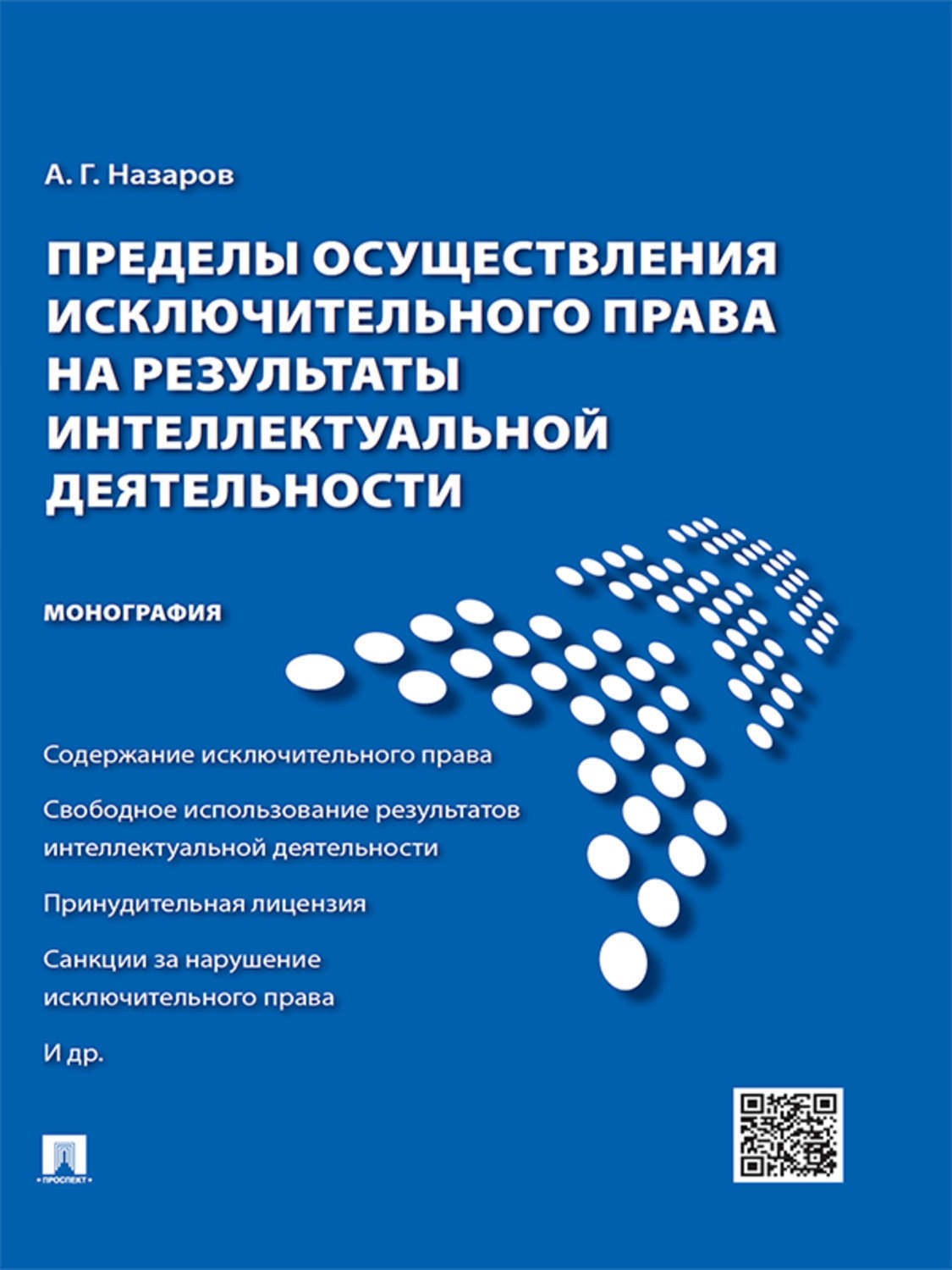 Обложка книги «Пределы осуществления исключительного права на результаты интеллектуальной деятельности. Монография»