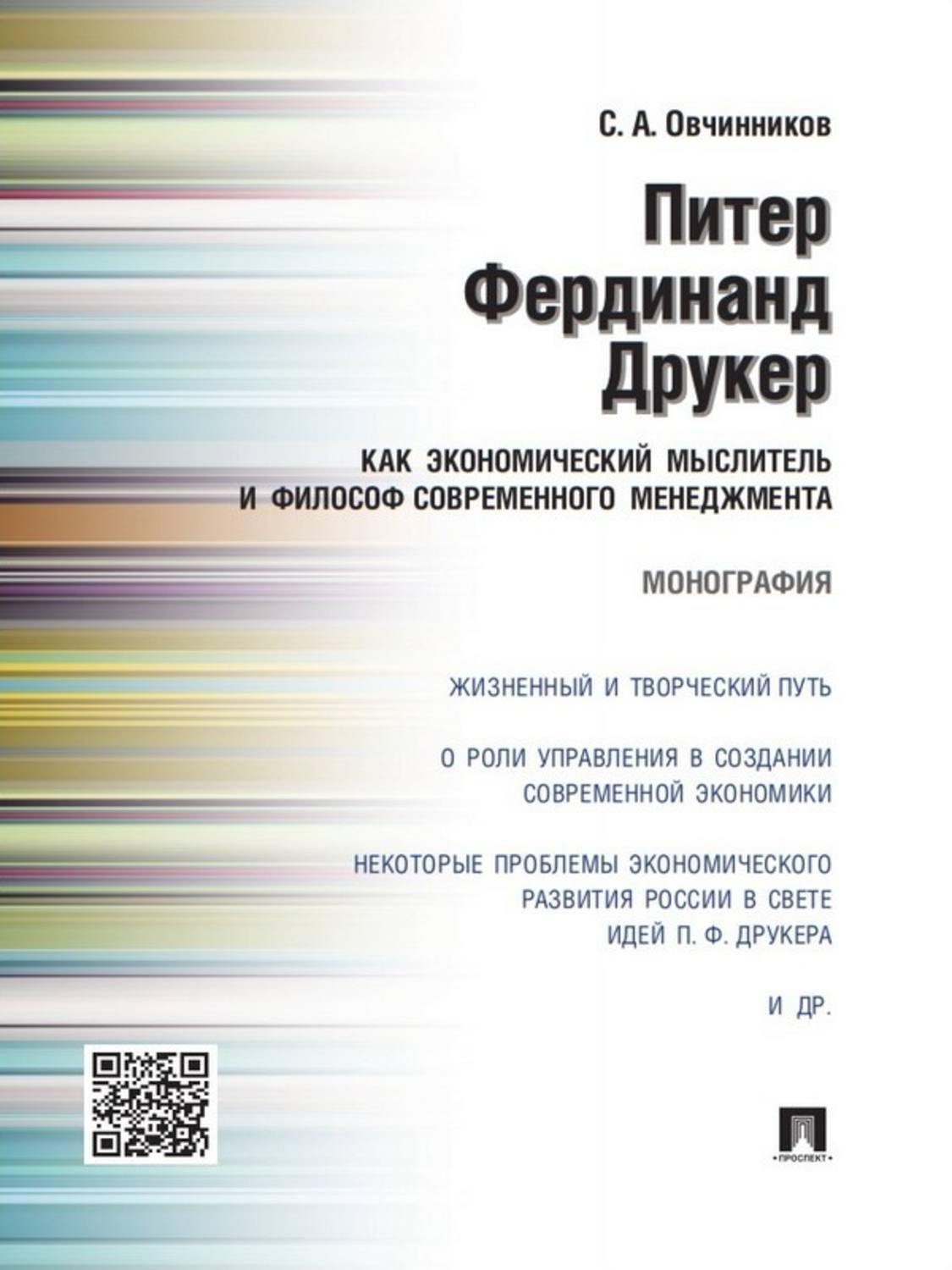 Обложка книги «Питер Фердинанд Друкер как экономический мыслитель и философ современного менеджмента. Монография»