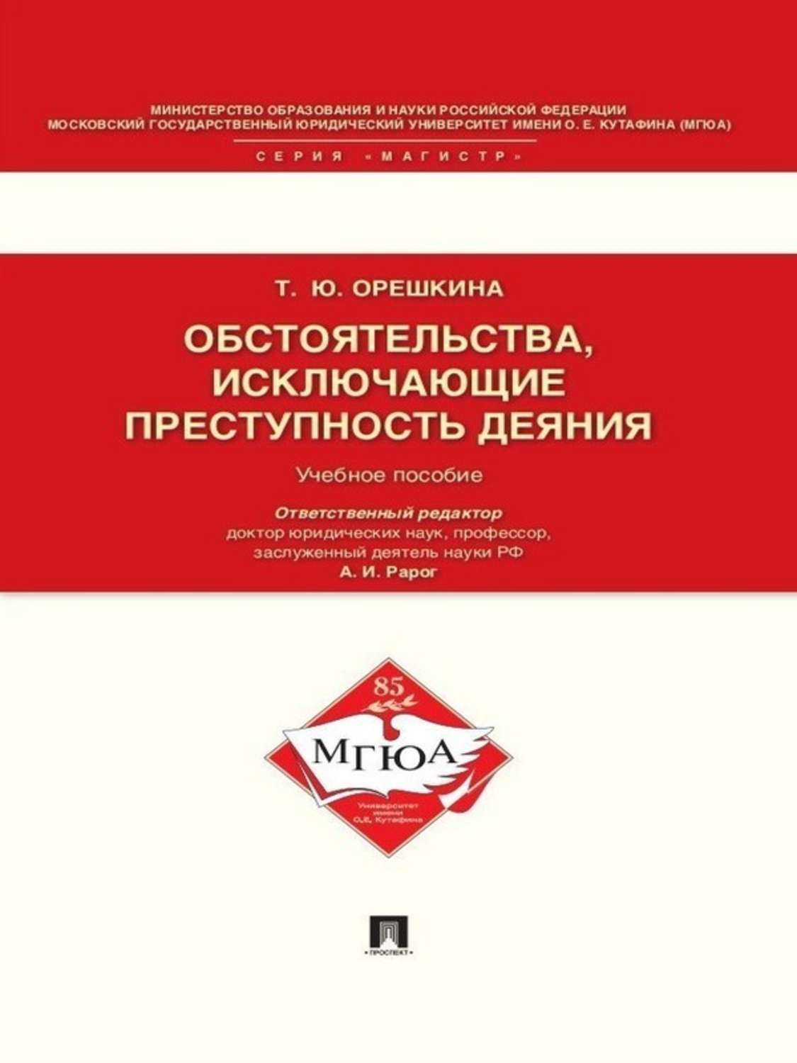 Обложка книги «Обстоятельства, исключающие преступность деяния. Учебное пособие для магистрантов»