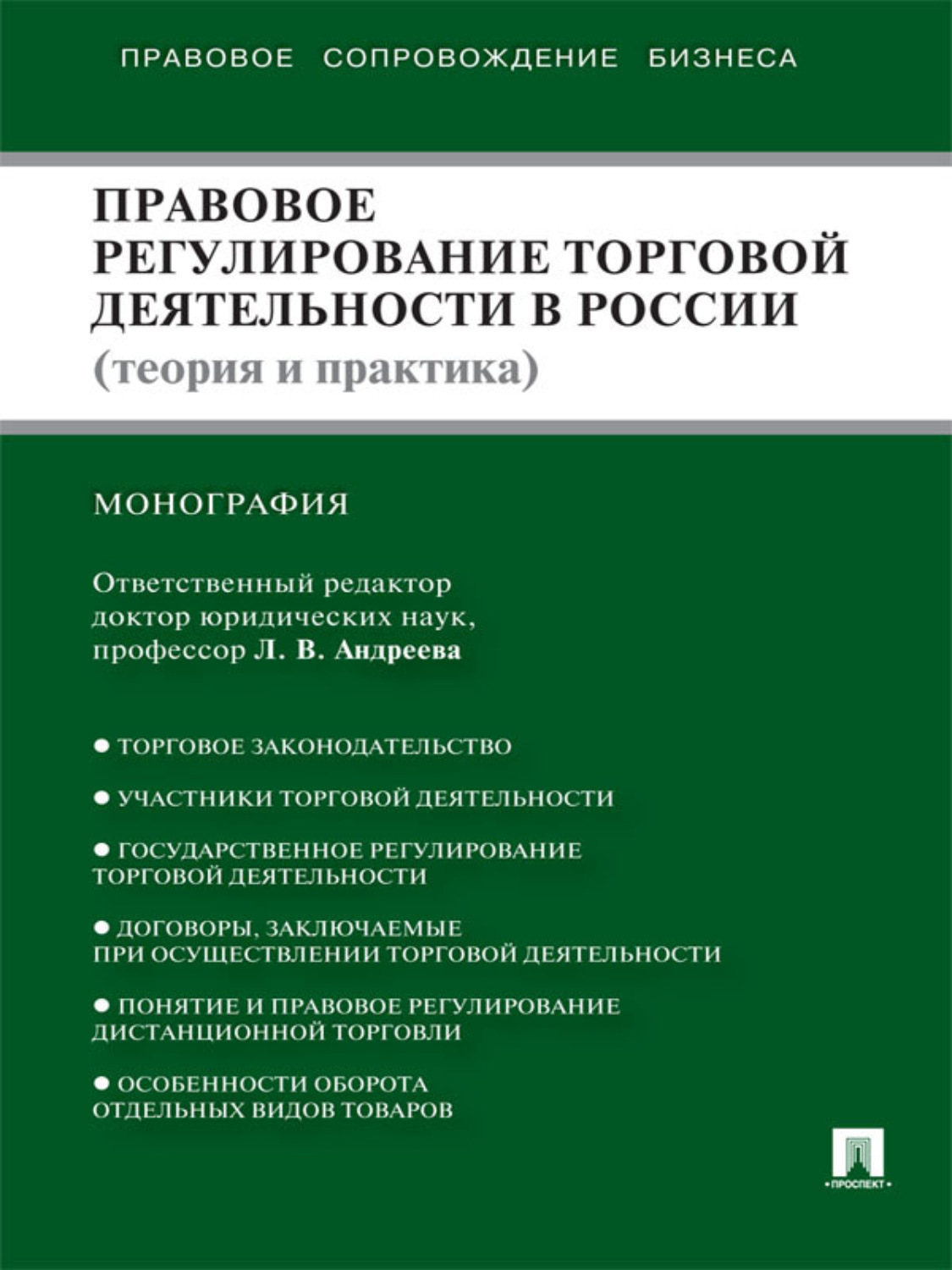 Обложка книги «Правовое регулирование торговой деятельности в России (теория и практика)»