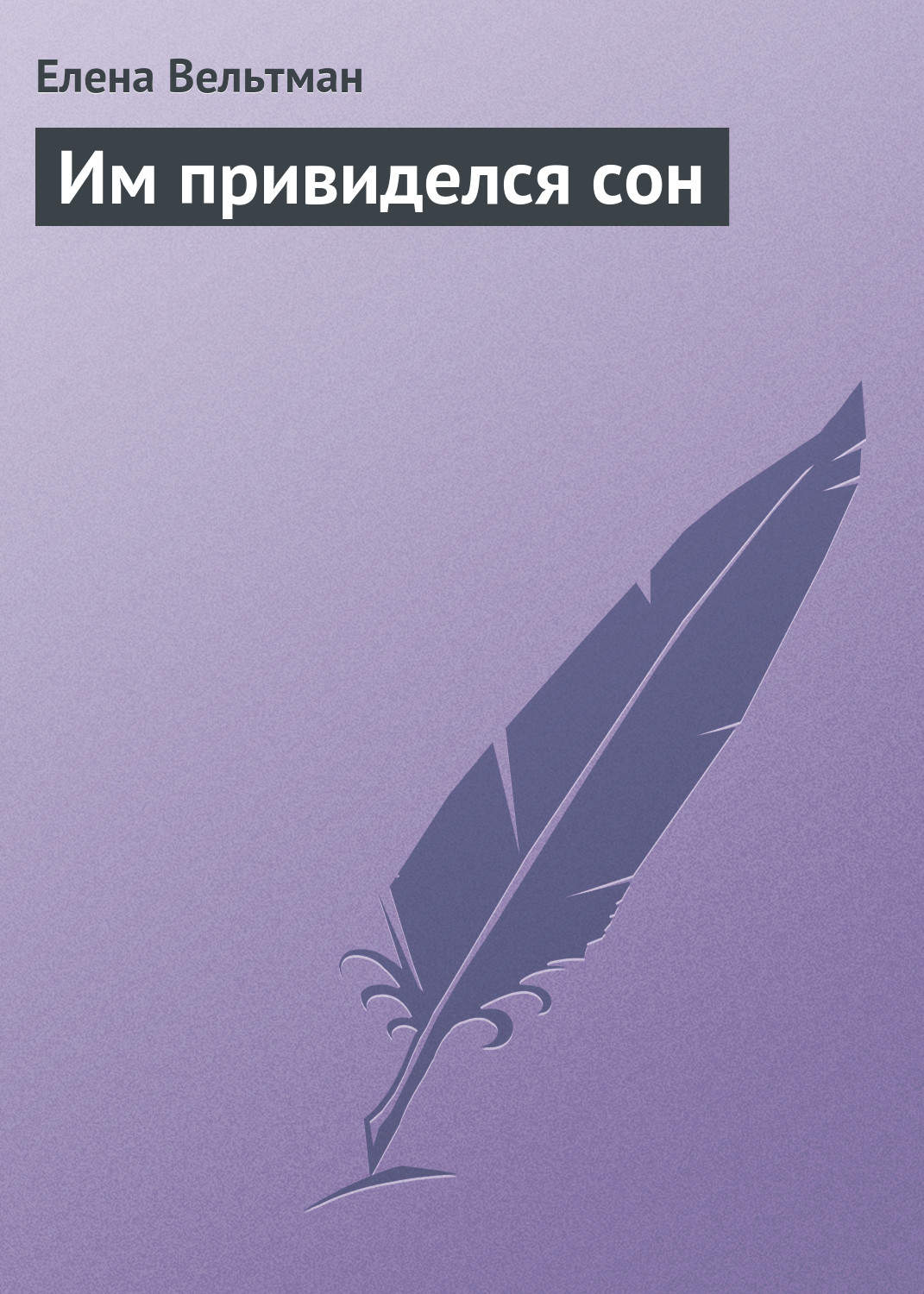 Обложка книги «Им привиделся сон»