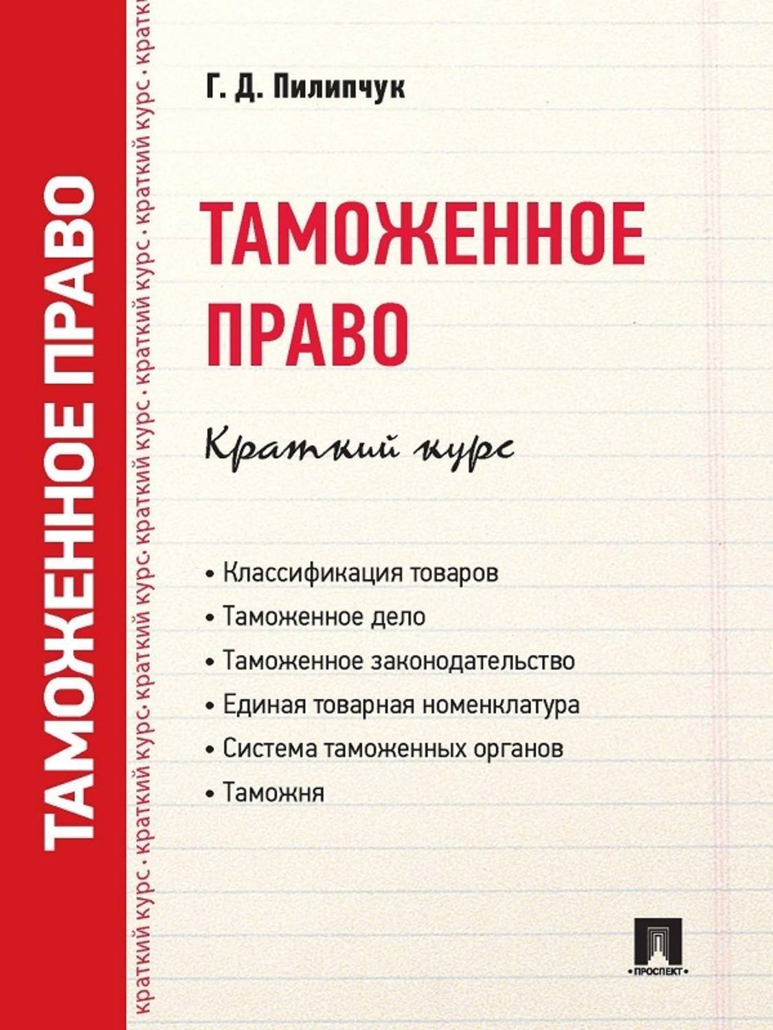 Обложка книги «Таможенное право. Краткий курс. Учебное пособие»