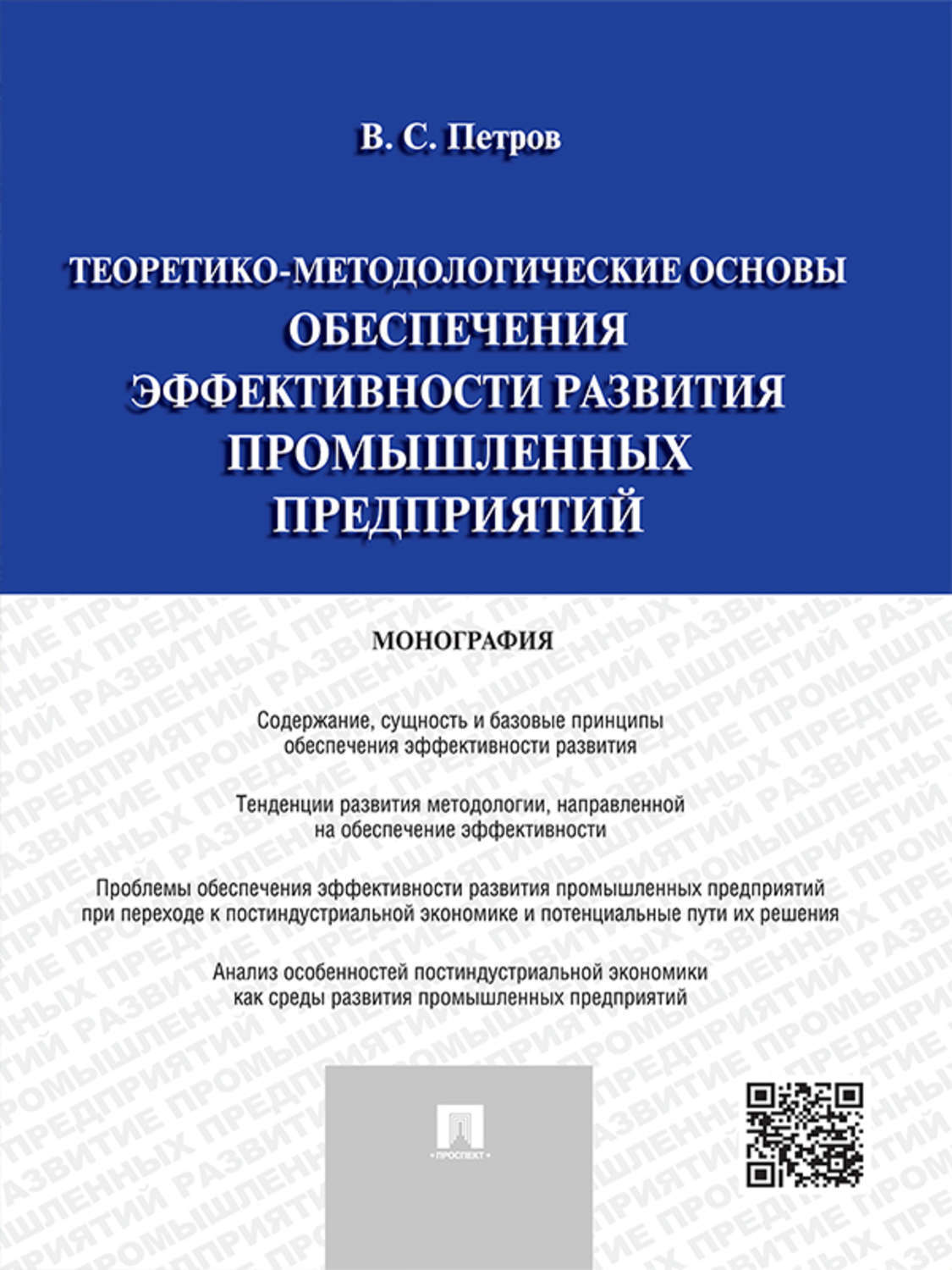 Обложка книги «Теоретико-методологические основы обеспечения эффективности развития промышленных предприятий. Монография»