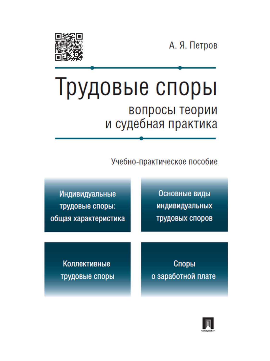 Обложка книги «Трудовые споры: вопросы теории и судебная практика. Учебно-практическое пособие»