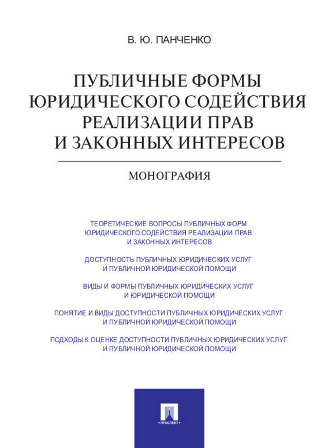 Обложка книги «Публичные формы юридического содействия реализации прав и законных интересов. Монография»