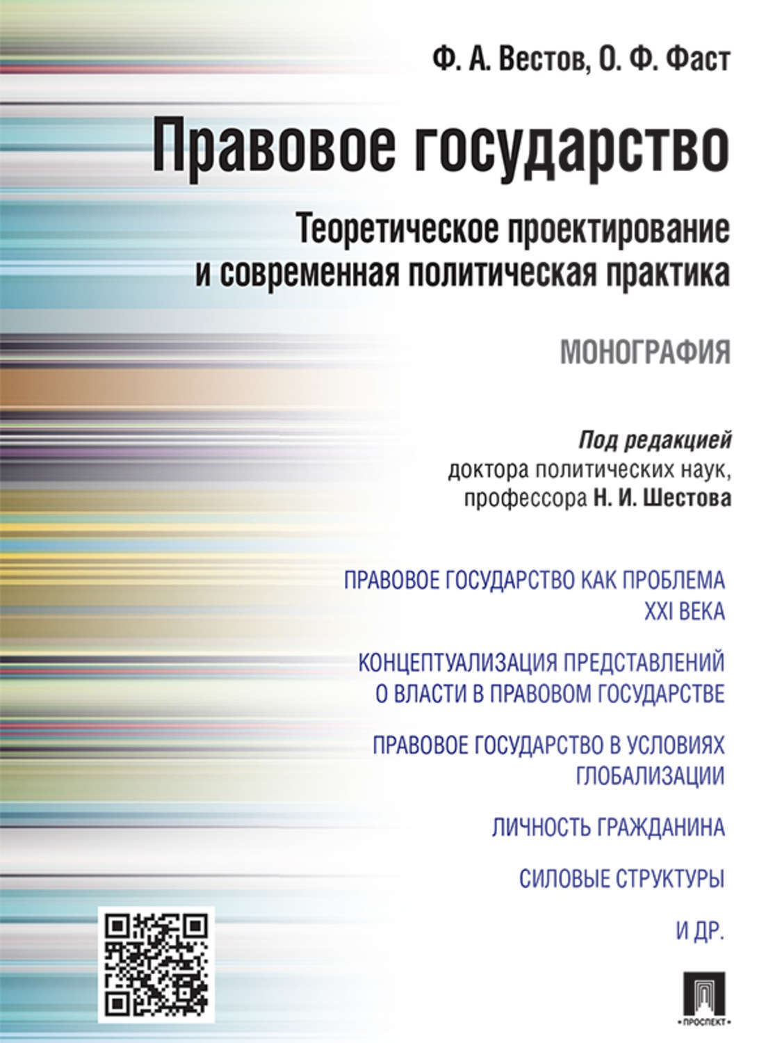 Обложка книги «Правовое государство: теоретическое проектирование и современная политическая практика. Монография»