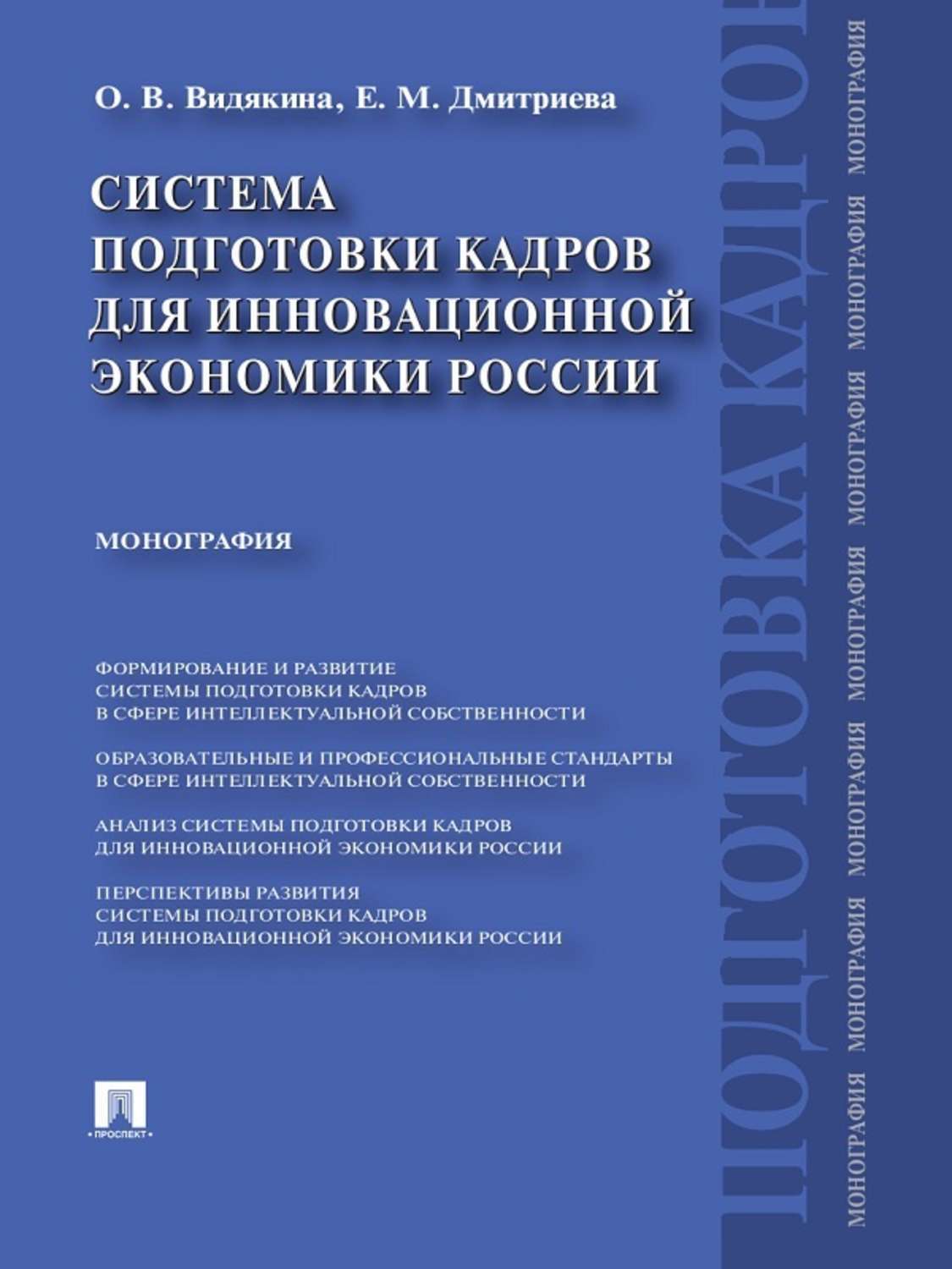 Обложка книги «Система подготовки кадров для инновационной экономики России. Монография»