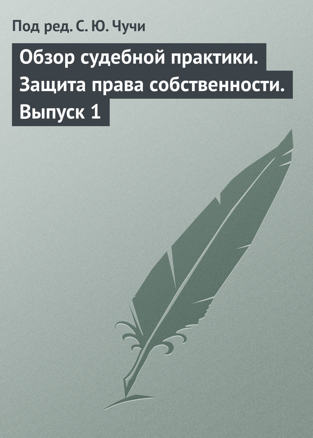 Обложка книги «Обзор судебной практики. Защита права собственности. Выпуск 1»