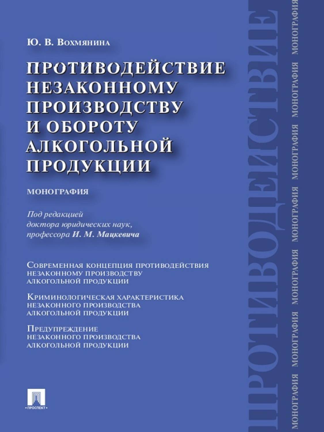 Обложка книги «Противодействие незаконному производству и обороту алкогольной продукции»