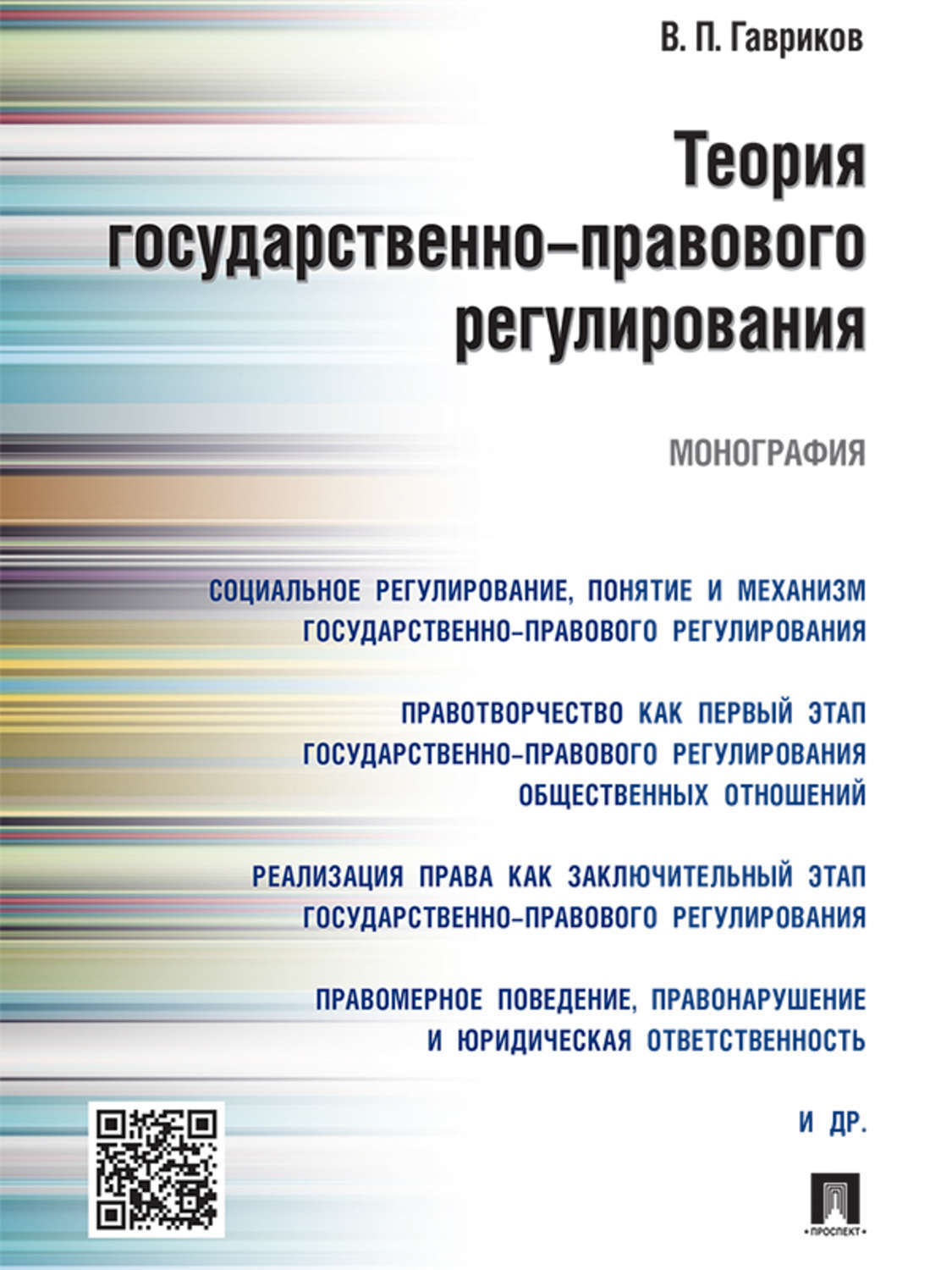 Обложка книги «Теория государственно-правового регулирования. Монография»