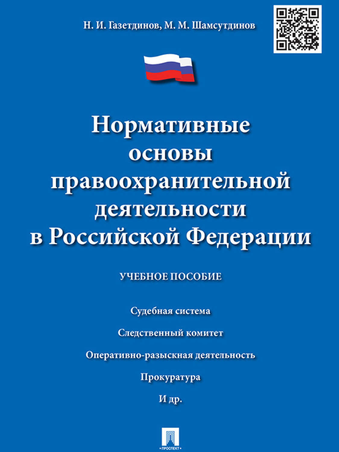 Обложка книги «Нормативные основы правоохранительной деятельности в Российской Федерации. Учебное пособие»