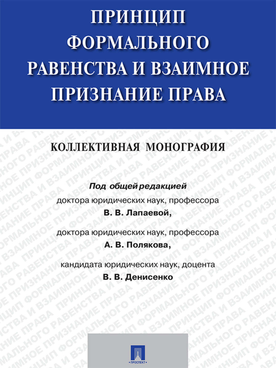 Обложка книги «Принцип формального равенства и взаимное признание права. Коллективная монография»