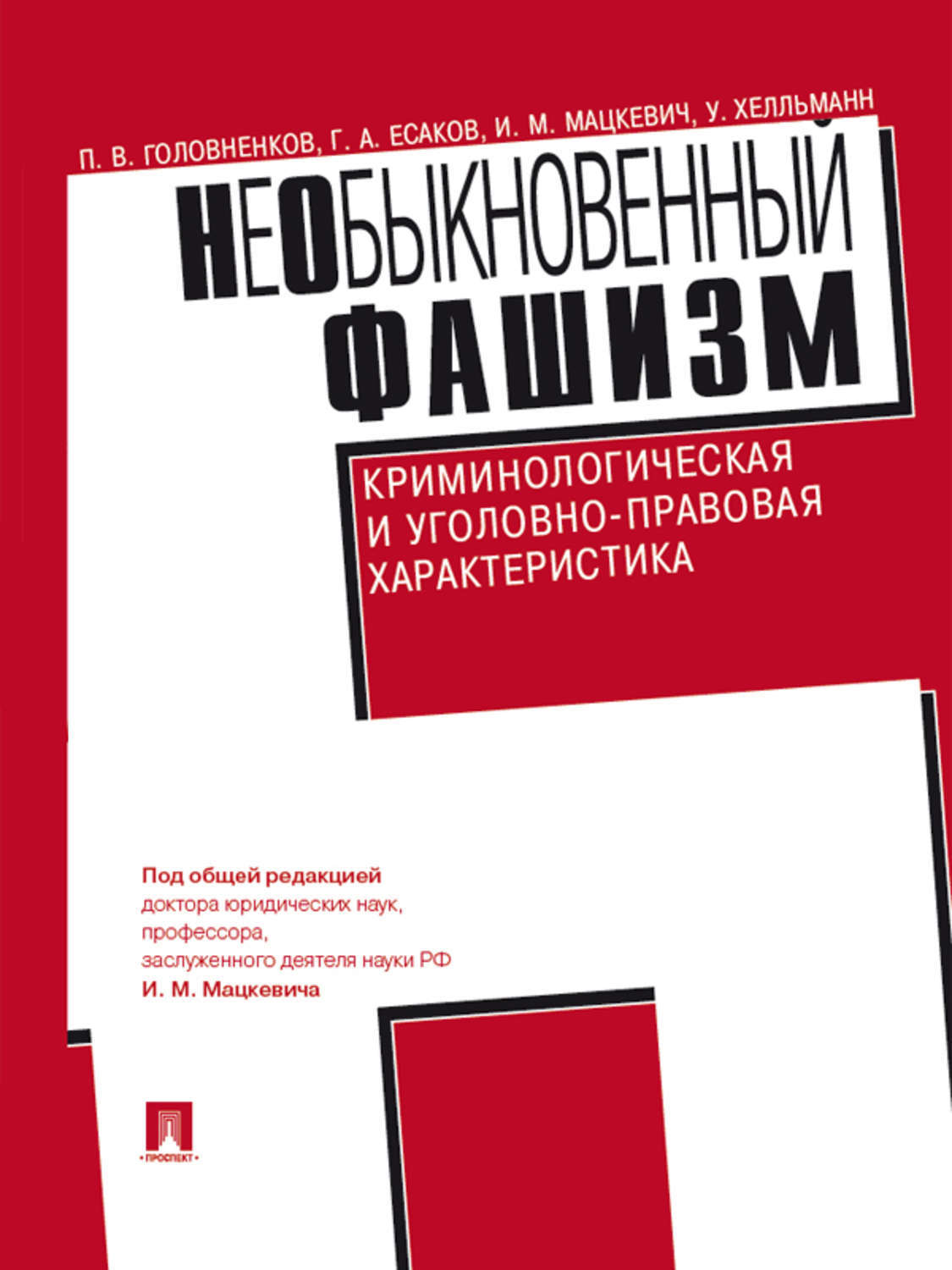 Обложка книги «НеОбыкновенный фашизм (криминологическая и уголовно-правовая характеристика)»