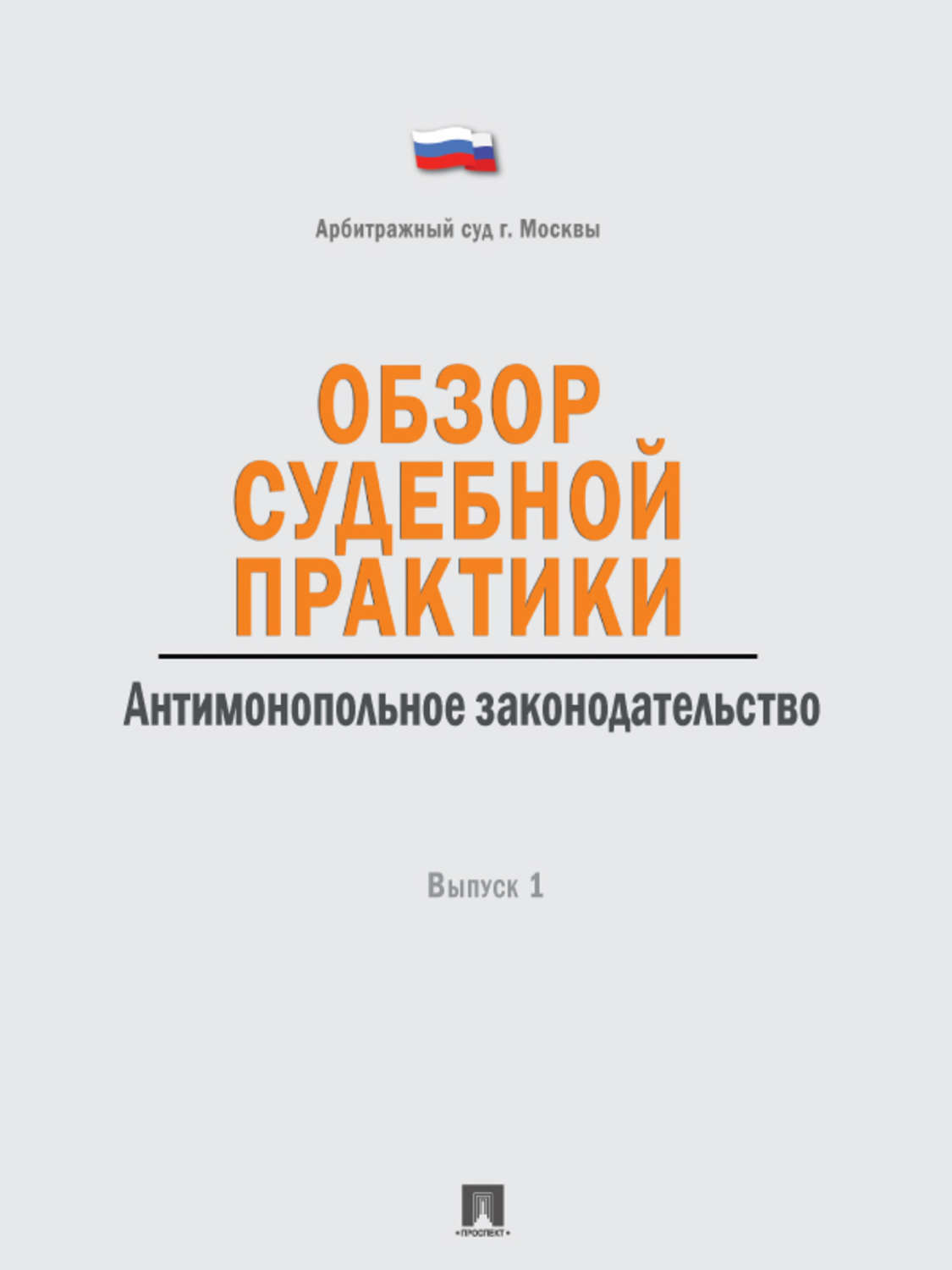 Обложка книги «Обзор судебной практики. Антимонопольное законодательство. Выпуск 1»