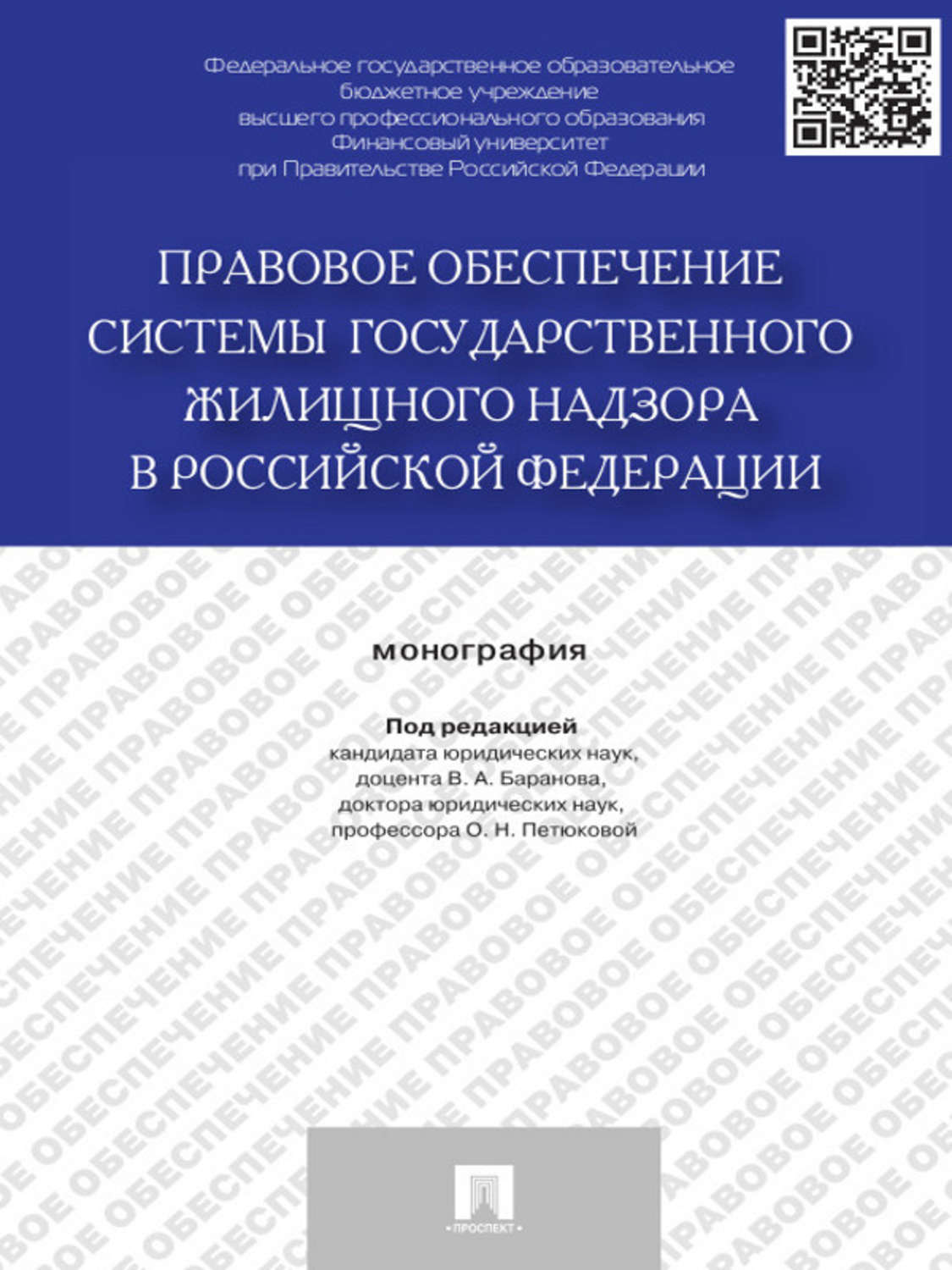 Обложка книги «Правовое обеспечение системы государственного жилищного надзора в Российской Федерации. Монография»