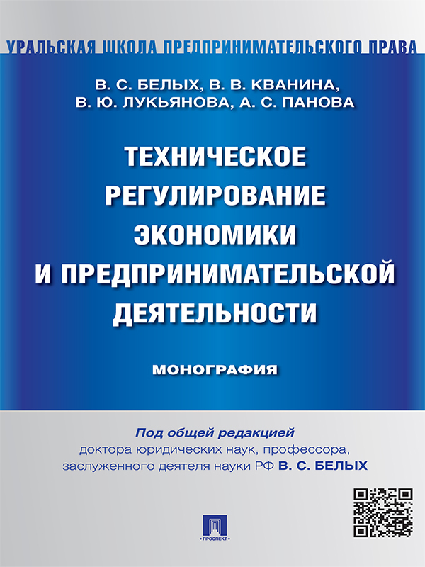 Обложка книги «Техническое регулирование экономики и предпринимательской деятельности. Монография»